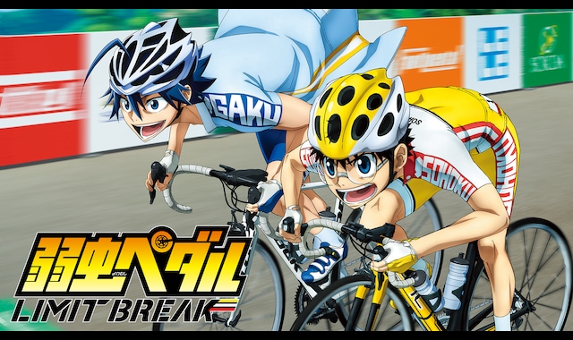 DVD　弱虫ペダル LIMIT BREAK　全6巻 弱虫ペダル LIMIT BREAK | バンダイチャンネル｜最新作から不朽