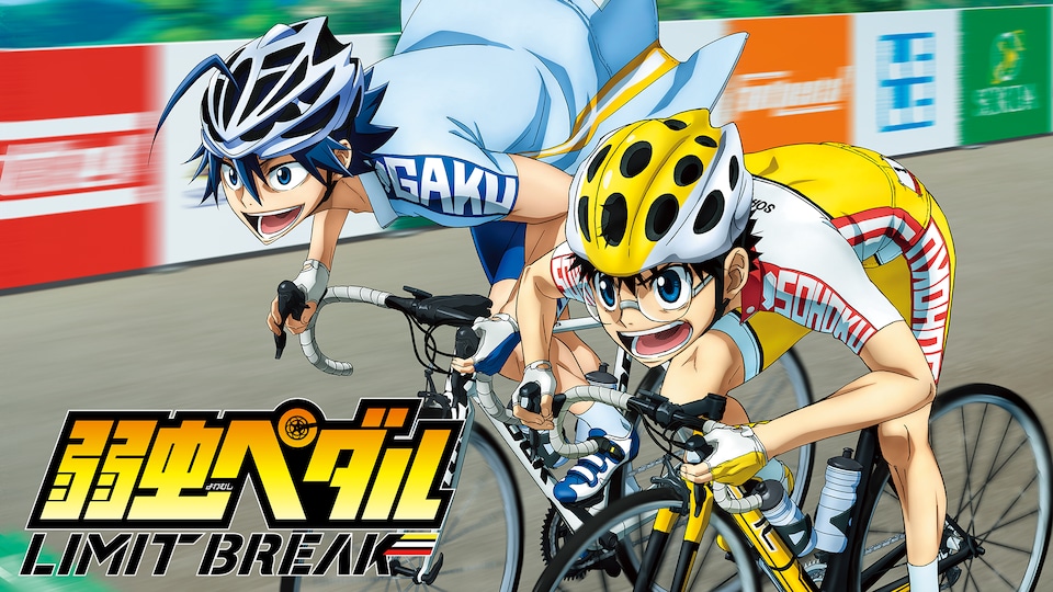 弱虫ペダル LIMIT BREAK BREAK.6| バンダイチャンネル|最新作 弱虫ペダル LIMIT BREAK BREAK.6| バンダイチャンネル|最新作