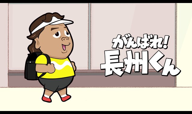 がんばれ！長州くん | バンダイチャンネル｜初回おためし無料のアニメ