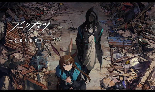 サンプル版★アークナイツ【黎明前奏/PRELUDE TO DAWN】 アークナイツ公式 on X: 