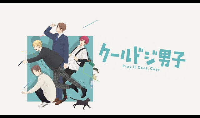 クールドジ男子 | バンダイチャンネル｜最新作から不朽の名作まで