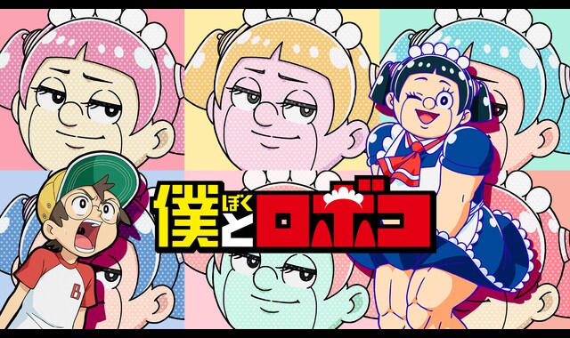 僕とロボコ | バンダイチャンネル｜最新作から不朽の名作までアニメ