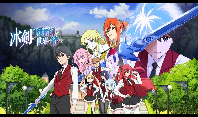 アニメ『冰剣の魔術師が世界を統べる』2023年1月放送開始