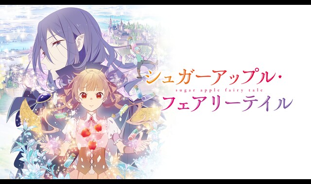 Sugar Apple Fairy Tale - シュガーアップル・フェアリーテイル