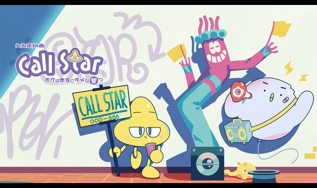 Call Star -ボクは本当にダメな星？- 