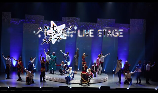 LIVE STAGE「スケートリーディング☆スターズ」 