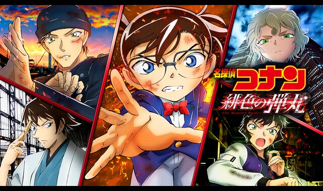 劇場版 名探偵コナン 緋色の弾丸 | バンダイチャンネル｜最新作から