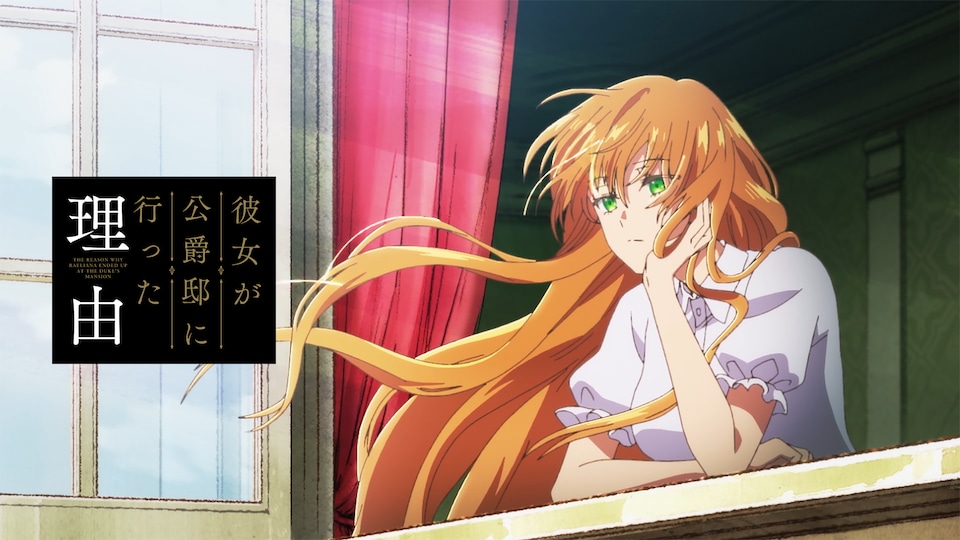 彼女が公爵邸に行った理由 第12話| バンダイチャンネル|最新作 彼女が公爵邸に行った理由 第12話| バンダイチャンネル|最新作