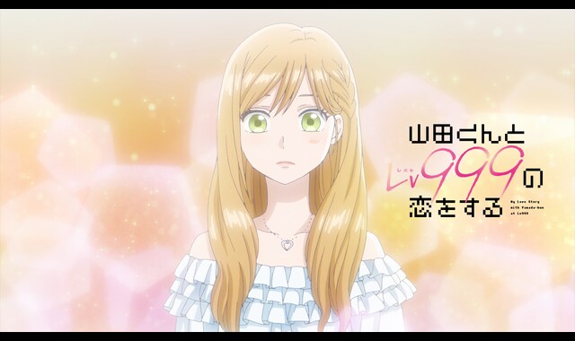 山田くんとLv999の恋をする | バンダイチャンネル｜最新作から