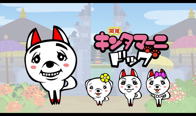 キンタマーニドッグ 