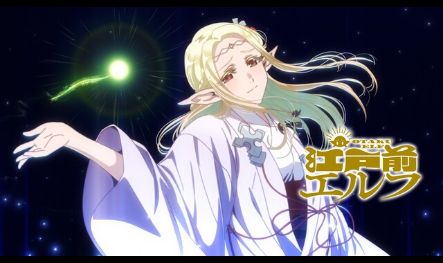 江戸前エルフ 