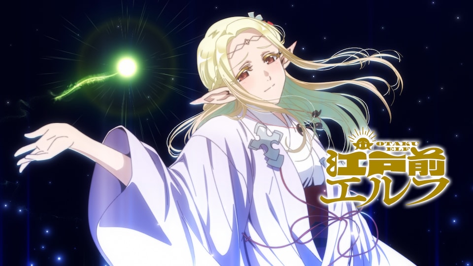 江戸前エルフ 第8話| バンダイチャンネル|最新作から不朽の名作 江戸前エルフ 第8話| バンダイチャンネル|最新作から不朽の名作