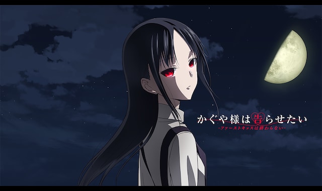 かぐや様は告らせたい-ファーストキッスは終わらない- | バンダイ