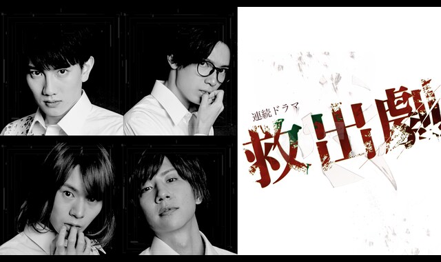 連続ドラマ「救出劇」 | バンダイチャンネル｜最新作から不朽の名作