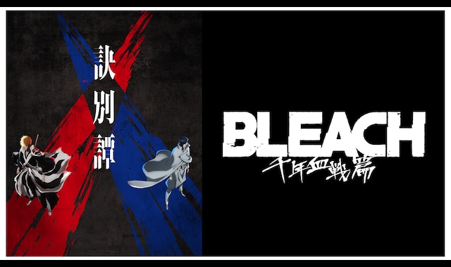 BLEACH 千年血戦篇-訣別譚- 