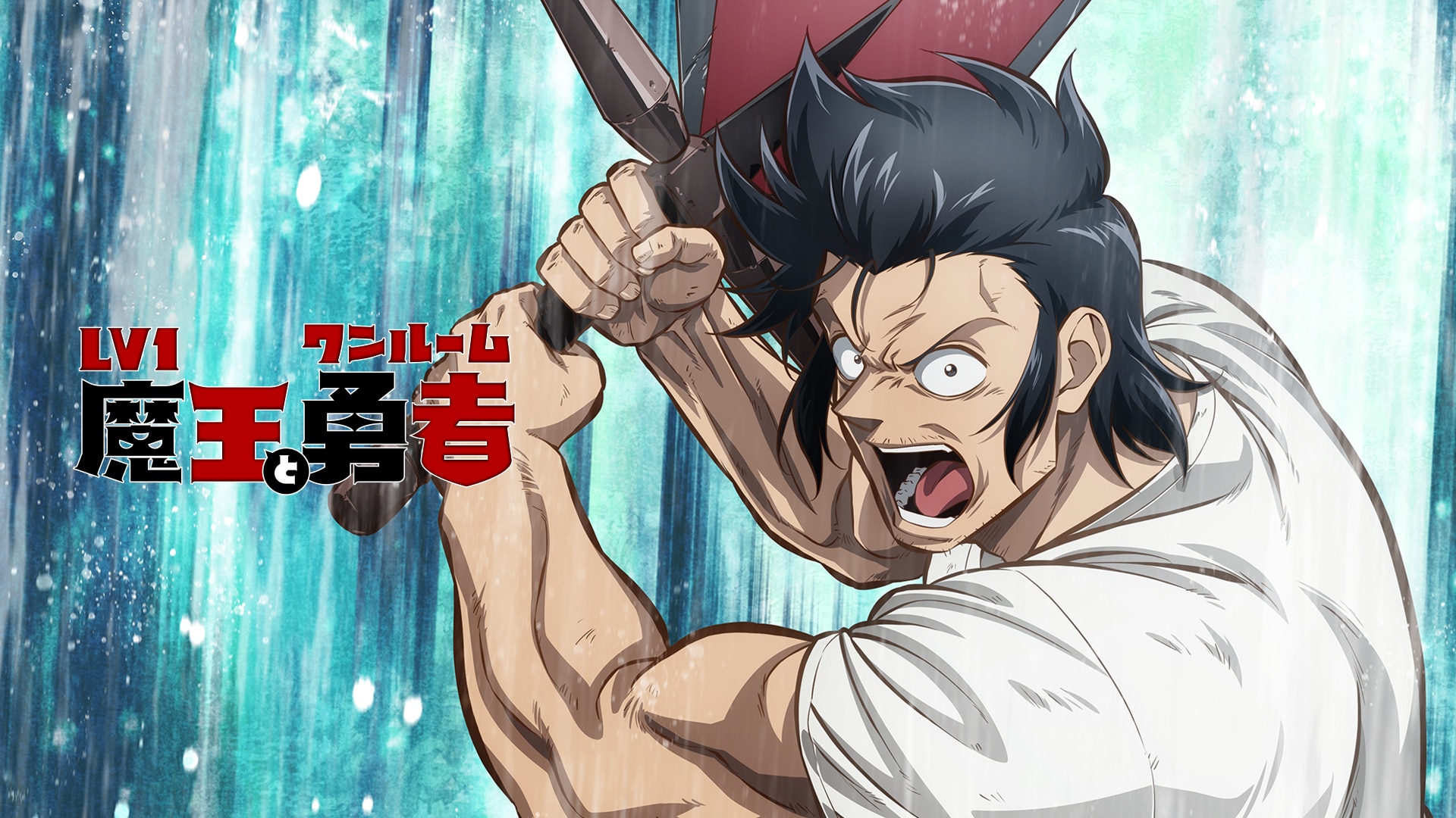 DVD/TVアニメ/Lv1魔王とワンルーム勇者 第2巻 : Lv1魔王とワンルーム勇者 第2巻 [Blu-ray] : 井上圭介