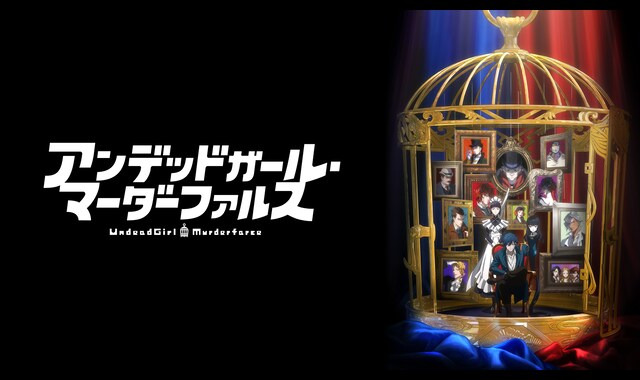 アンデッドガール・マーダーファルス | バンダイチャンネル｜最新作