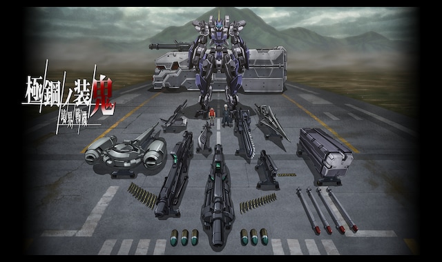 境界戦機 極鋼ノ装鬼 