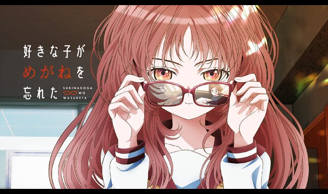 好きな子がめがねを忘れた | バンダイチャンネル｜最新作から不朽の 