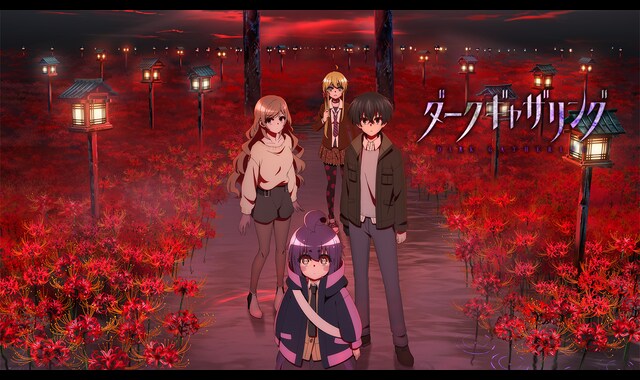 ダークギャザリング | バンダイチャンネル｜最新作から不朽の名作まで