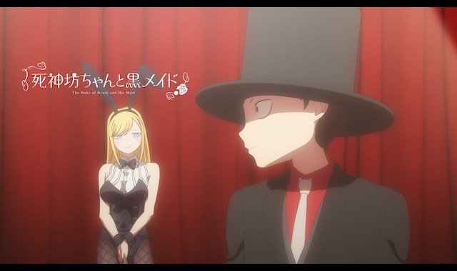 死神坊ちゃんと黒メイド（第2期） 