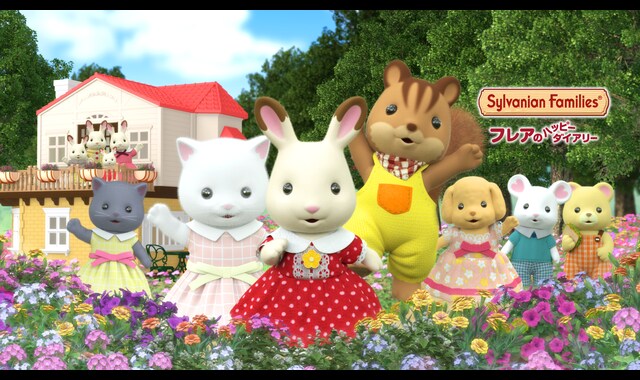 シルバニアファミリー フレアのハッピーダイアリー 