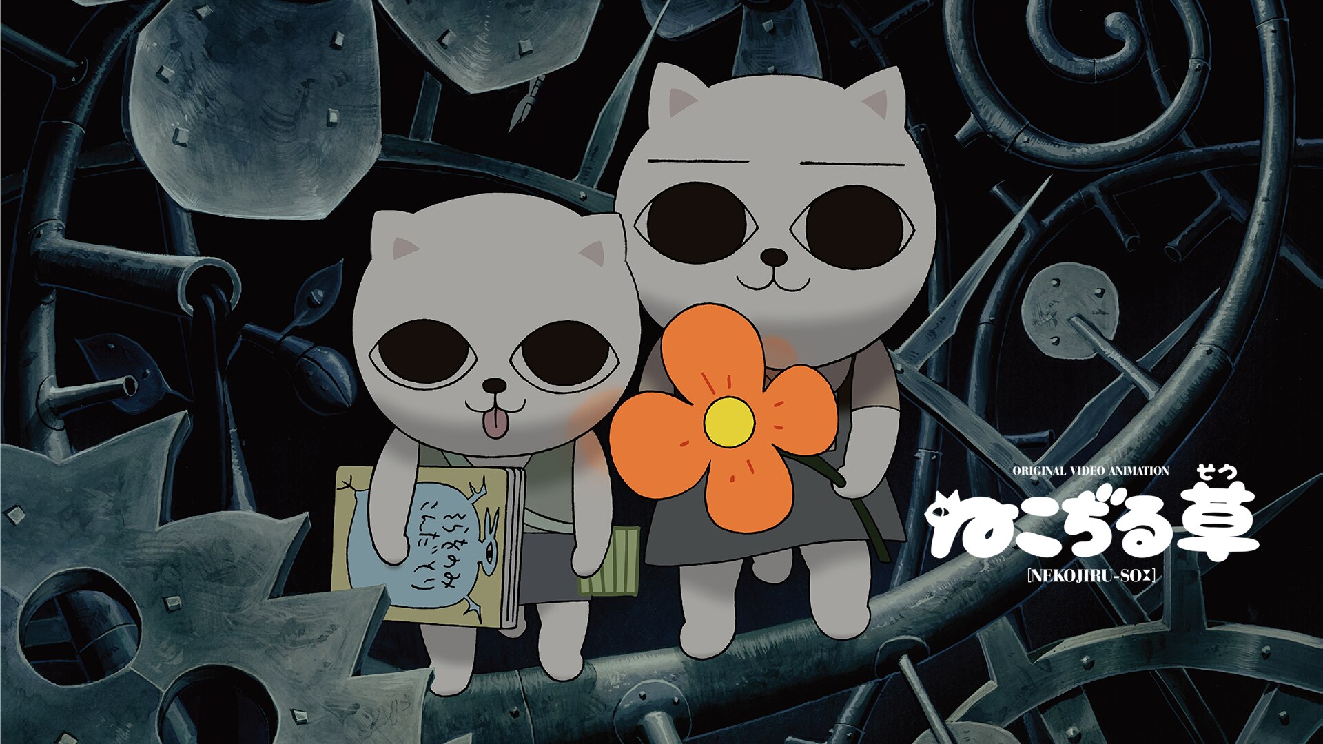 ねこぢる劇場 ぢるぢるオリジナル ねこぢる草 DVD 【公式通販】