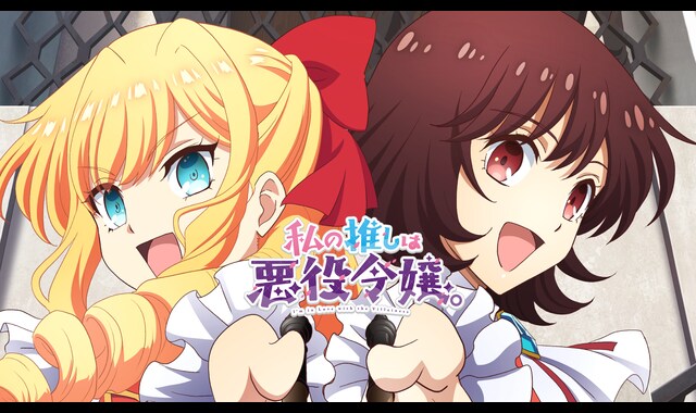 私の推しは悪役令嬢。 | バンダイチャンネル｜最新作から不朽の名作
