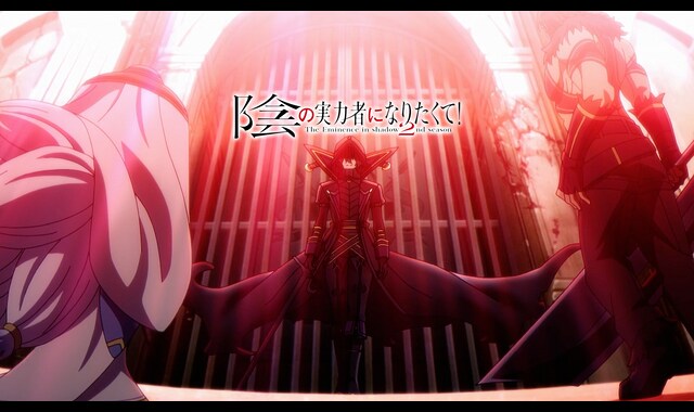陰の実力者になりたくて！ 2nd season 