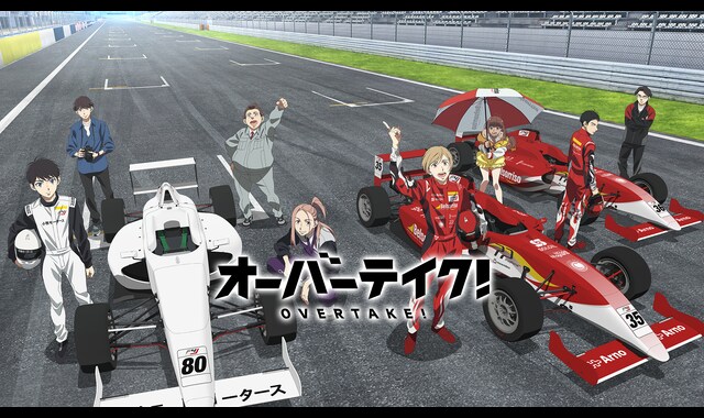 オーバーテイク！ 