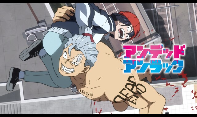 アンデッドアンラック 