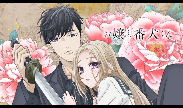 お嬢と番犬くん | バンダイチャンネル｜最新作から不朽の名作まで