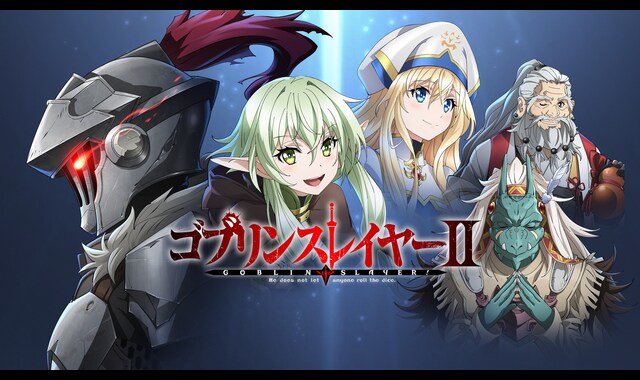ゴブリンスレイヤーII | バンダイチャンネル｜最新作から不朽の名作
