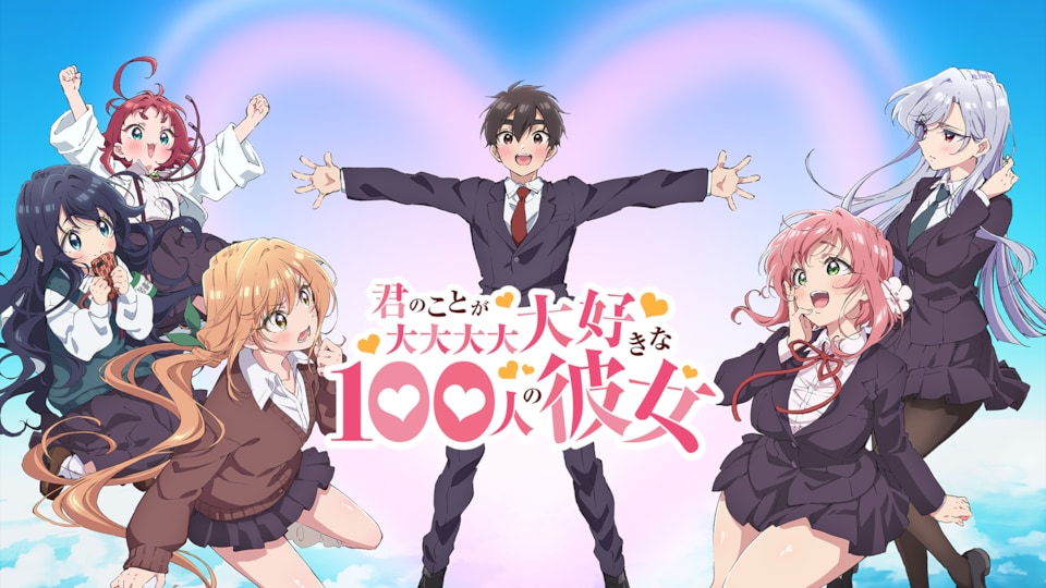 君のことが大大大大大好きな100人の彼女 君のことが大大大大大好きな100人の彼女 | バンダイチャンネル