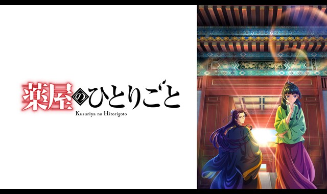 薬屋のひとりごと 薬屋のひとりごと | バンダイチャンネル｜最新作から不朽の名作まで