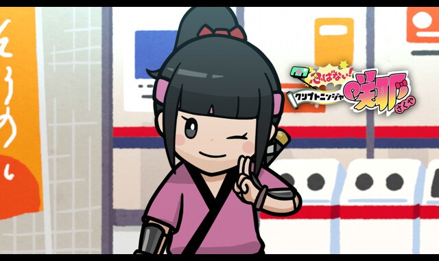 忍ばない！クリプトニンジャ咲耶 | バンダイチャンネル｜最新作から