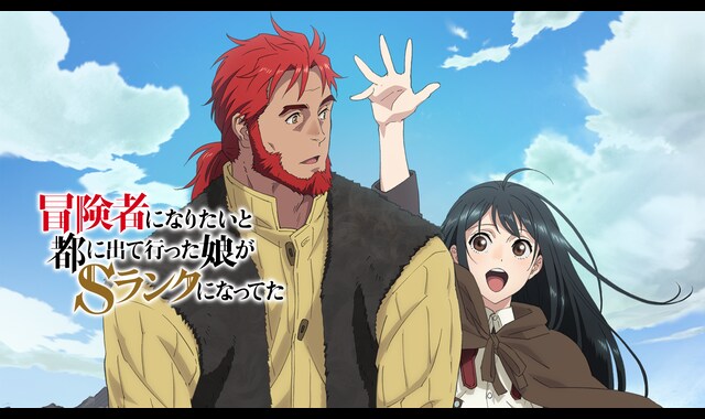 冒険者になりたいと都に出て行った娘がSランクになってた | バンダイ