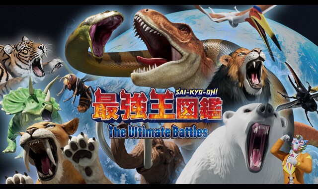最強王図鑑 ～The Ultimate Battles～ 