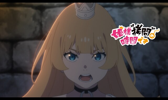 姫様“拷問”の時間です 