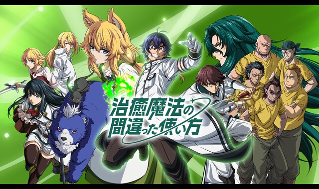 治癒魔法の間違った使い方 | バンダイチャンネル｜最新作から不朽の
