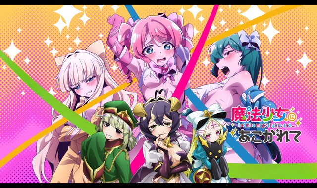 魔法少女にあこがれて | バンダイチャンネル｜最新作から不朽の名作