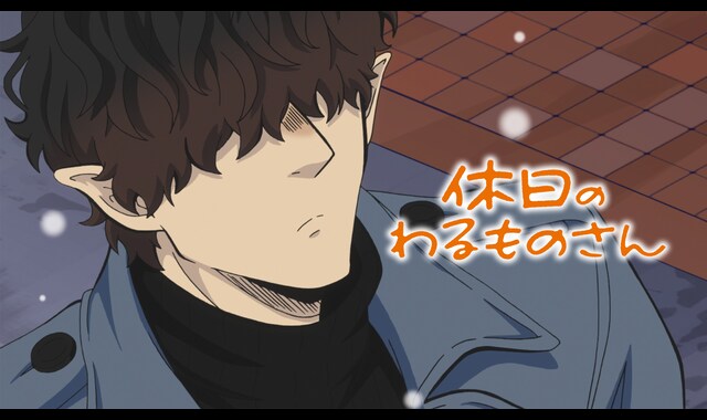 休日のわるものさん 