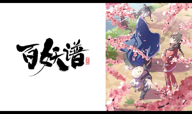 百妖譜（日本語吹替版） 