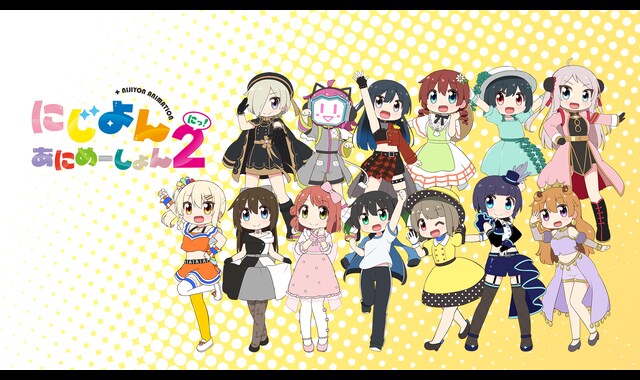 にじよん あにめーしょん2 