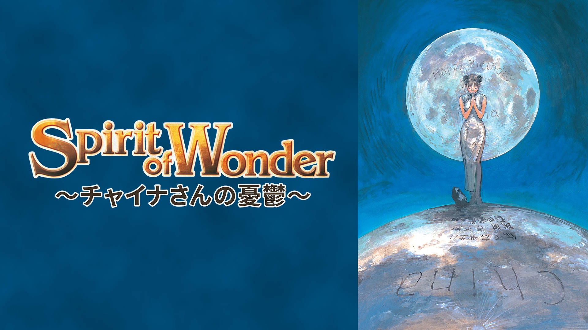 Spirit of Wonder リリィ チャイナ チャイナさんの セル画 チャイナ