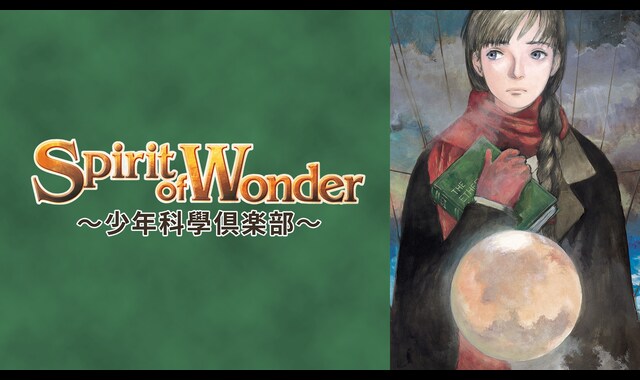 Spirit of Wonder～少年科學倶楽部～ 