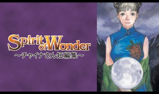 Spirit of Wonder～チャイナさん短編集～ | バンダイチャンネル｜最新作から不朽の名作までアニメ・特撮作品を配信中！