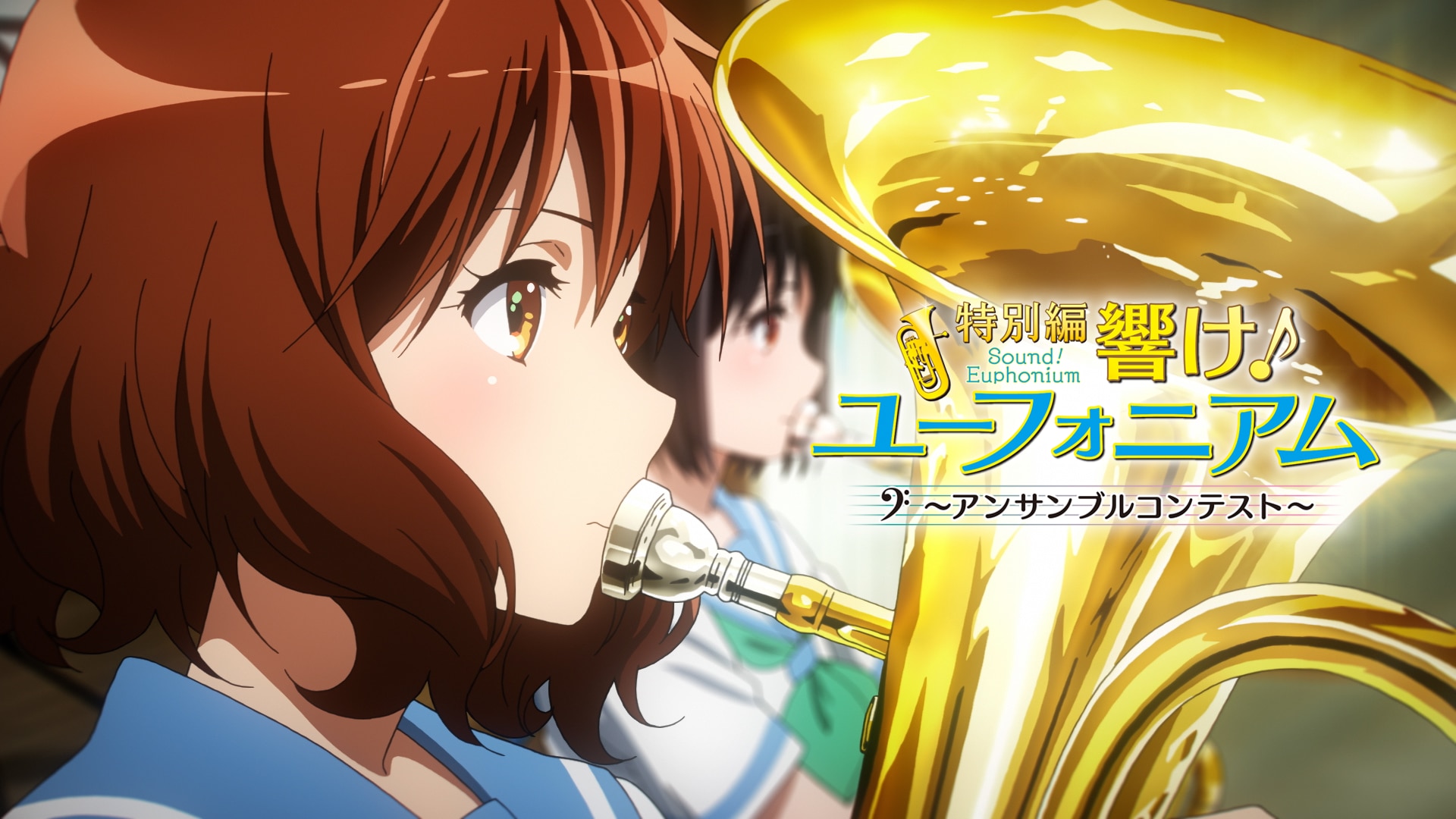 特別編響け！ユーフォニアム～アンサンブルコンテスト～鎧塚 みぞれ
