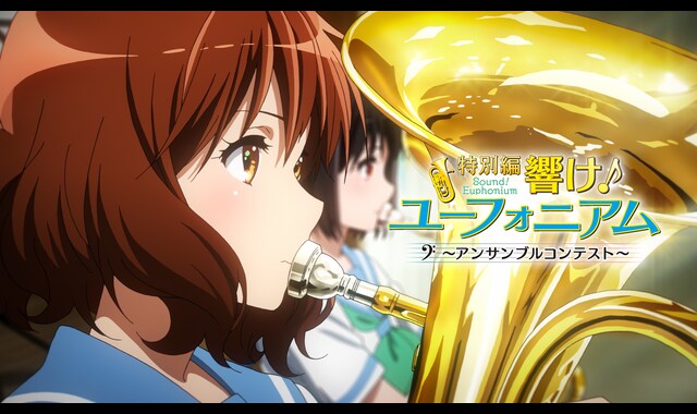 特別編 響け！ユーフォニアム～アンサンブルコンテスト～ | バンダイ