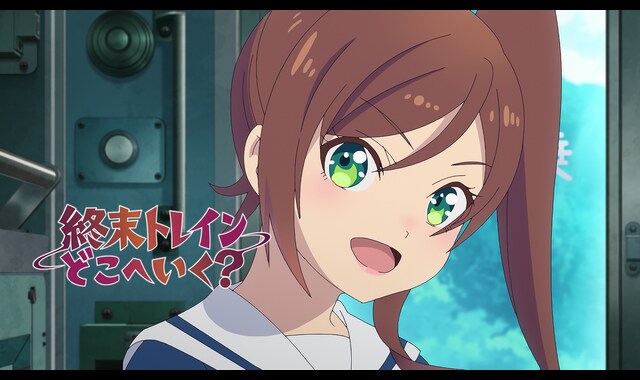 終末トレインどこへいく？ 